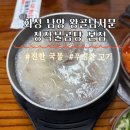 왕골남서문곰탕 - 성남시 수정구 수정남로4번길 1 | 왕골남서문곰탕