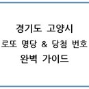 경기도 고양시 로또 명당 &amp; 당첨 번호 완벽 가이드