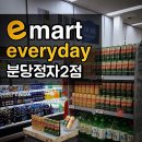 이마트에브리데이 분당정자2점