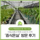 김종임 | 국립세종수목원 비공개 지역 ‘증식온실’ 방문 후기!