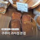 공영주차장 명륜역(공용) | 부산 빵지순례 쿠루미 과자점 명륜역 동래 빵집 웨이팅 오픈런 후기 메뉴 추천