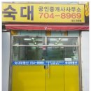 숙대부동산공인중개사사무소 이미지