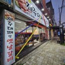 띵동 제주대패랑 옛날갈비(연산토곡점) 이미지