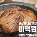 송림로43번길 9-1 | 내돈내산 일산 애니골 맛집 미덕원 부모님과 식사 한방오리진흙구이 예약