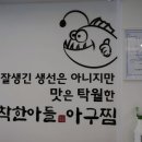 착한아들아구찜 이미지