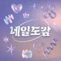 네일도감