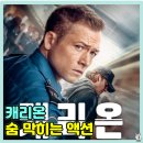 영화 캐리온 후기 넷플릭스 액션 스릴러 리뷰