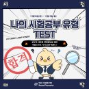 👊🏻 비약 기말고사/국시 응원 이벤트 👊🏻: 나의 시험 유형 테스트📝 이미지