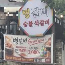 명갈비 - 강릉시 남구길18번길 24 | 부천 까치울역 맛집 석갈비가 맛있는 명갈비 솔직 후기