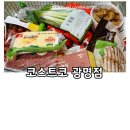 니카보카타이어할인천국 | 코스트코 광명점, 코스트코 장보기, 코스트코세일품목, 코스트코휴무일