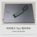 노트북 USB 포트가 부족할 때 유용한 멀티허브 티피링크 UH7020C