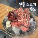 선릉역 소고기 맛집 우노 룸식당 솔직 후기 선릉 회식 장소 추천