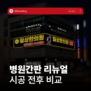 세븐일레븐 전주자인병원점 | 병원간판 약국간판 바꾸면 달라질까요? 실제 시공 사례 후기