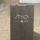 스테이 고집 | 제주 조천 독채 숙소, 스테이고집 솔직 후기