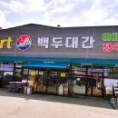 마트 백두대간 이미지