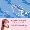 은솔사우나 | '마르지 않아도 잘 사는데요' 에세이 자존감을 끌어올리는 ‘나 사랑법’