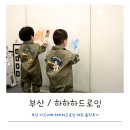하하하도 | 부산 키즈카페 하하하드로잉 대관 솔직후기