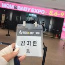한스카케어 | [54회 마곡 맘베]마곡 코엑스에서 열린 맘앤베이비엑스포 다녀왔어요~