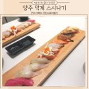 양주 초밥 맛집 덕계역 맛집 신선한재료와 깔끔한 스시나기
