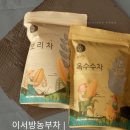 자연농부 | 🍵 이서방농부차 보리차, 옥수수차 후기 ｜ 자연을 그대로 담은, 매일 마셔도 편안한 차
