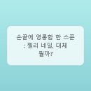 젤리네일 - 무안군 | 젤리네일