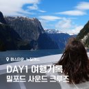 다우테크한식부페 | 뉴질랜드 DAY3. 밀포드사운드 크루즈, 한식당 양고기, 와인 쇼핑, 일정, 동선