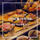 서울 호텔 뷔페 신라호텔 더 파크뷰 디너 저녁 성인 예약 주차 가격 할인