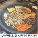 부산 명지막창 삼겹살도 함께 봉자막창 부산명지점
