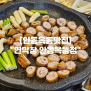 동연사거리 | 안동옥동맛집 안동 초벌 막창 맛집 &#34;연막창 안동옥동점&#34;