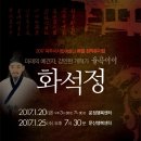 파주시립예술단 창작 뮤지컬 " 화석정" (1월 20, 25일) 이미지