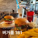씨유 송도파크게이트점 | 오늘의 점메추 송도 수제버거 센트럴파크 맛집 버거룸 181의 추천 메뉴