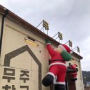 무주창고