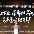 전국화물자동차운송사업연합회공제조합 | 국토부 후원 ‘제25회 화물자동차 운전자의 날’ 행사 개최