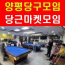 당구사랑 | 양평 당구를 사랑하는 모임-당사모를 소개합니다.