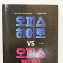 하라상사 | 서평후기 오피스히어로vs오피스빌런 | 이거진짜요물인책 별5개 아니 10개