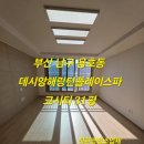 데시앙해링턴 플레이스파크시티경로당 | 부산 남구 용호동 입주청소 데시앙해링턴플레이스파크시티 믿고맡길수있는 친환경입주청소후기