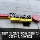 소문난왕십리불곱창 | 한효주 김 전현무 케이윌 김 소문난 할아버지김 왕십리점 구매 후기
