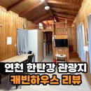 형제전기.열쇠 | 한탄강 관광지 오토캠핑장 카라반 캐빈하우스 리뷰