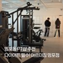 아르더짐 망포점 | 망포피티 전문성 있는 PT샵 아르더짐 망포점 후기