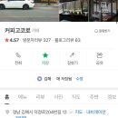 커피고코로 이미지