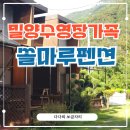 평화의댐 펜션 | 밀양 수영장 가족 쏠마루펜션, 가을 감성 가득한 가족여행 후기