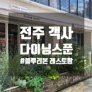 전주] 객사 블루리본 6개, 레스토랑맛집 &#39;다이닝스푼&#39; 내돈내산 후기