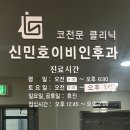 신민호이비인후과의원 이미지