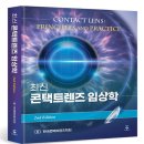 한국콘택트렌즈학회