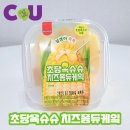 CU신제품 옥수수알갱이 콕콕 초당옥슈슈 치즈퐁듀케익