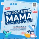 [공모전사이트] 안동 MICE MASTERS ‘MAMA’ 모집 이미지