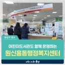 원신흥동 행정복지센터 이미지