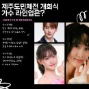 제주공천포전지훈련센터 주경기장 | 제주도민체전 일정 총정리, 개회식 가수 라인업까지