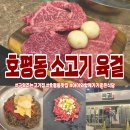 한국지엠호평바로서비스 | 호평동 소고기 맛집 화로구이육걸 호평점 | 구워주는 한우 맛집 솔직 후기