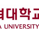 고려대학교 구로병원 고용 약제팀 시간제야간약사(월/토) 모집 이미지